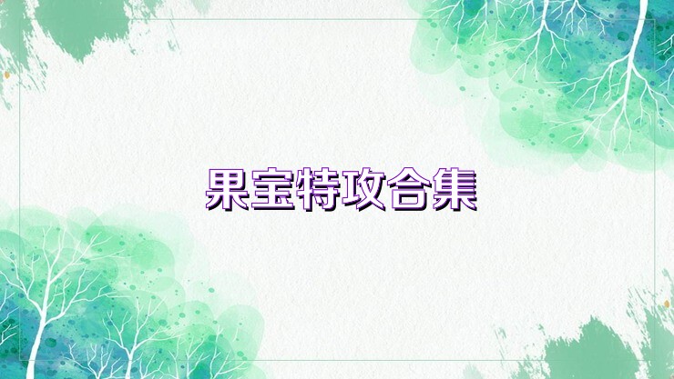 果宝特攻合集