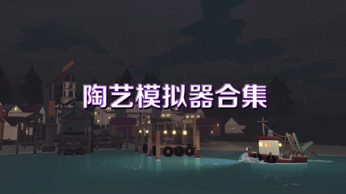 陶艺模拟器合集