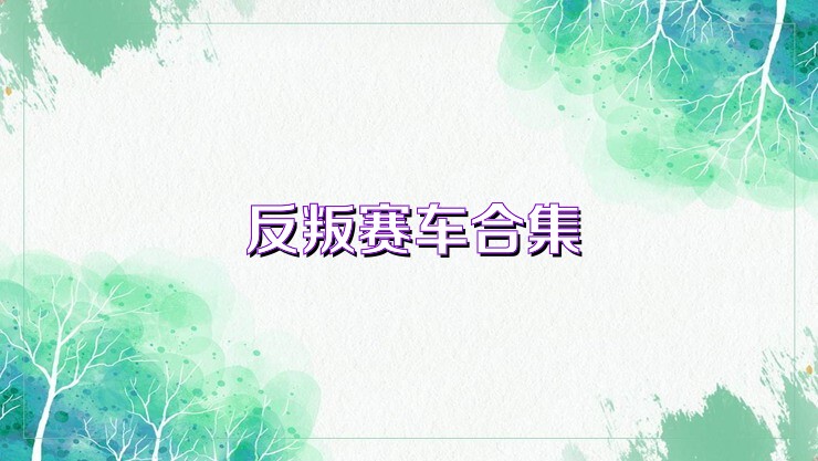 反叛赛车合集