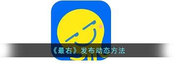 最右怎么发布动态