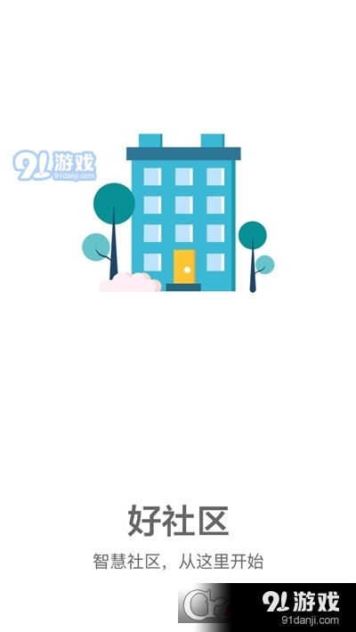好社区(智慧社区)1