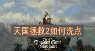 天国拯救2如何重置技能点