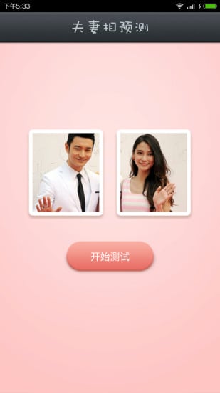 夫妻相测试3