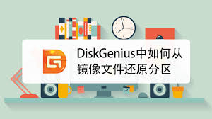 DiskGenius从镜像文件还原分区教程