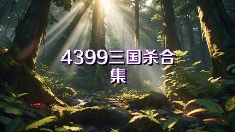 4399三国杀合集