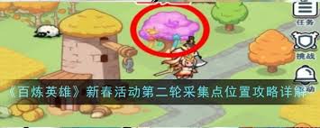 新春活动第二轮：百炼英雄采集点位置指南