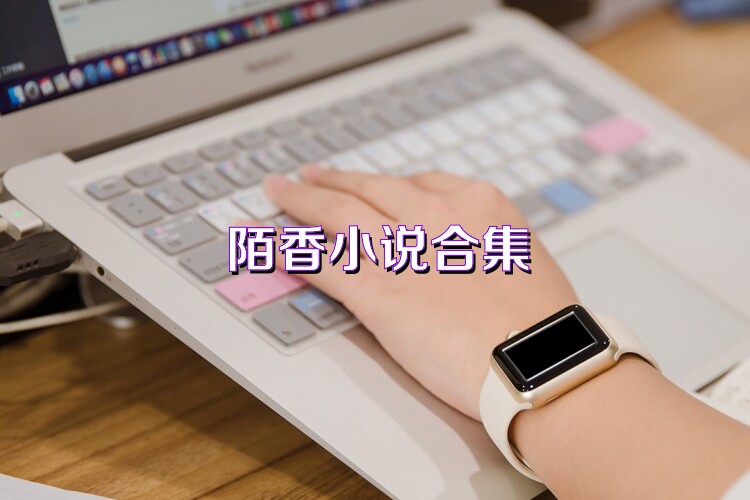 陌香小说合集