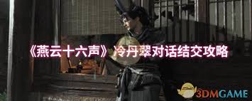 燕云十六声如何结交冷丹翠