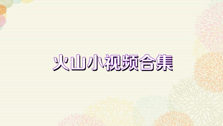 火山小视频合集