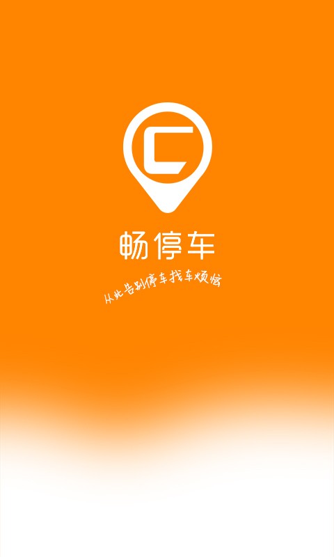畅停车3