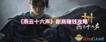 燕云十六声跑商赚钱技巧