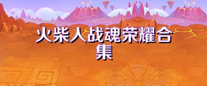 火柴人战魂荣耀合集
