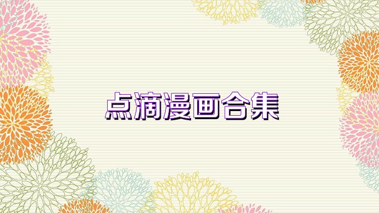 点滴漫画合集
