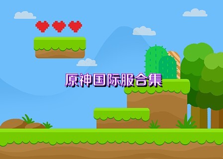 原神国际服合集