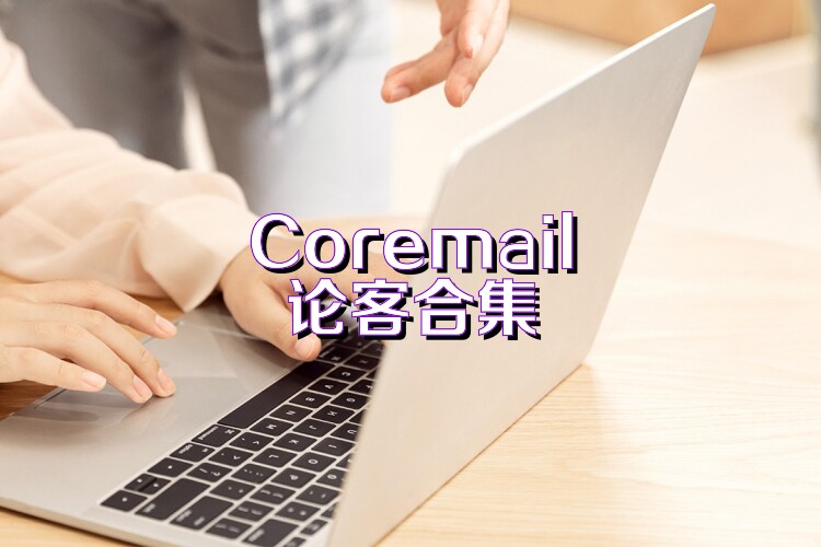 Coremail论客合集