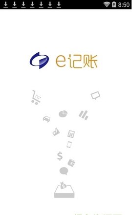 e记账软件1