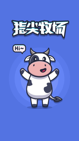 指尖牧场赚红包2
