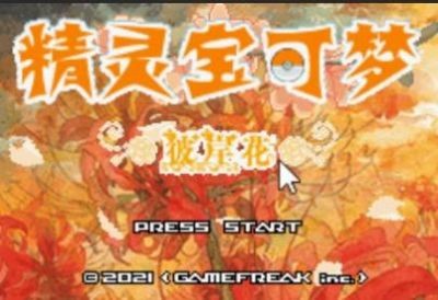 口袋妖怪彼岸花绽放之夜金手指1