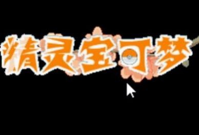 口袋妖怪彼岸花绽放之夜金手指3
