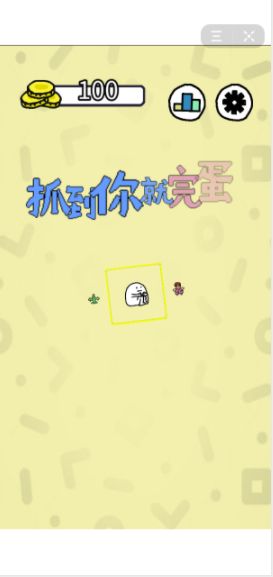 抓到你就完蛋了2