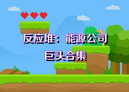 反应堆：能源公司巨头合集