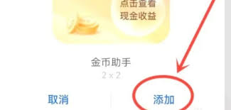 如何在抖音极速版中添加桌面金币助手？