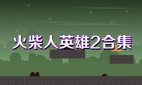 火柴人英雄2合集