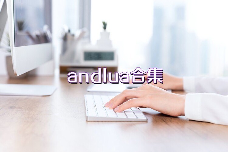 andlua合集