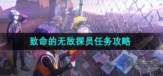 绝区零如何完成致命无敌探员任务