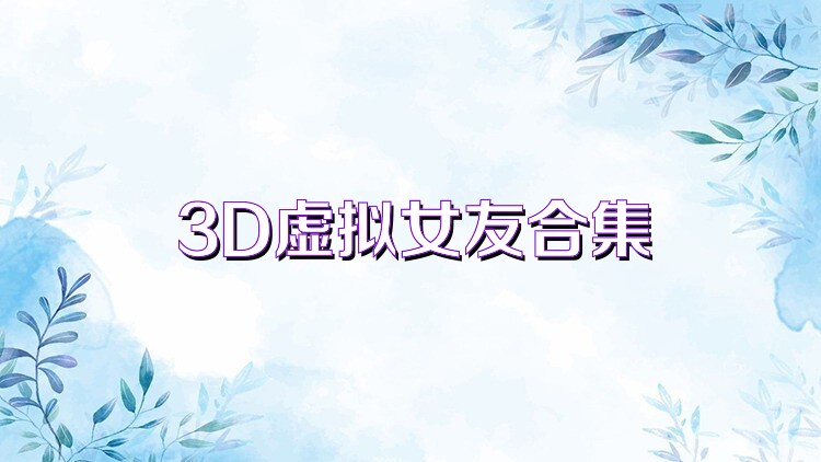 3D虚拟女友合集