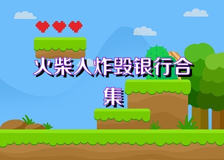 火柴人炸毁银行合集