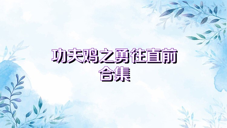 功夫鸡之勇往直前合集