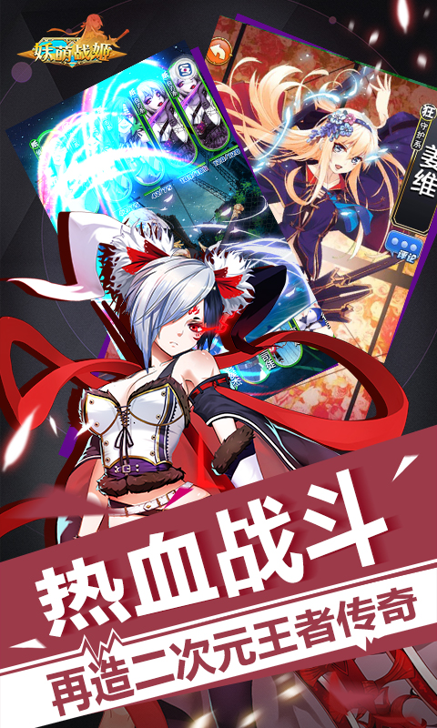 妖萌战姬4