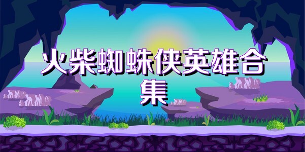 火柴蜘蛛侠英雄合集