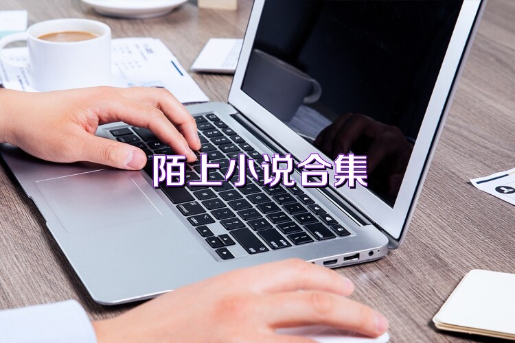 陌上小说合集
