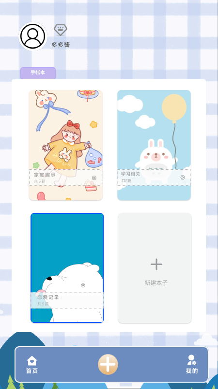 多多手帐游戏1