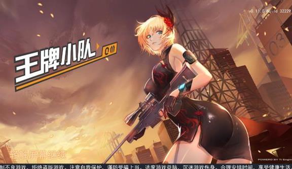 王牌小队v2.32