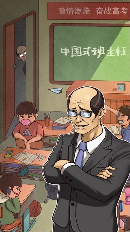 中国式班主任免广告3