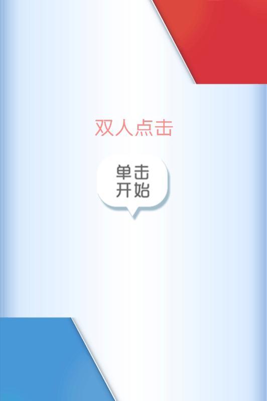 双人点击4
