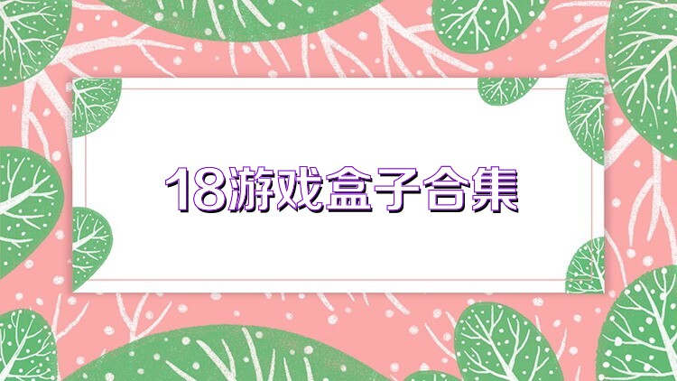 18游戏盒子合集