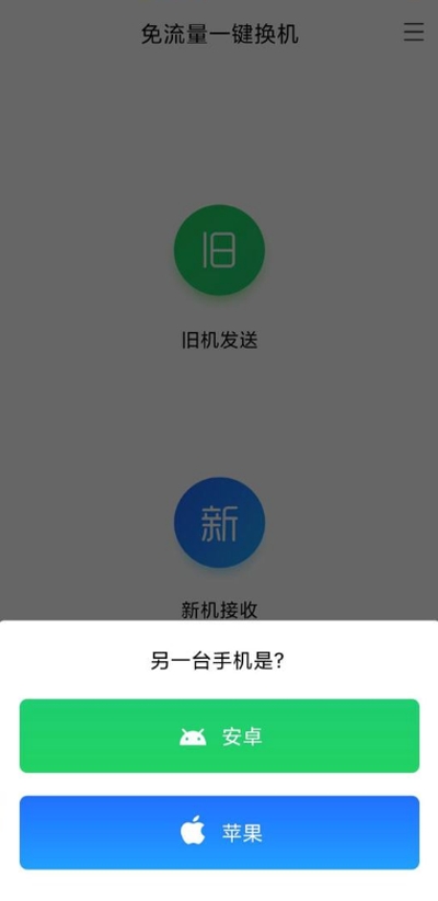 安卓苹果换机助手2