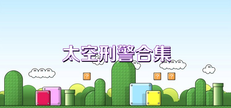 太空刑警合集