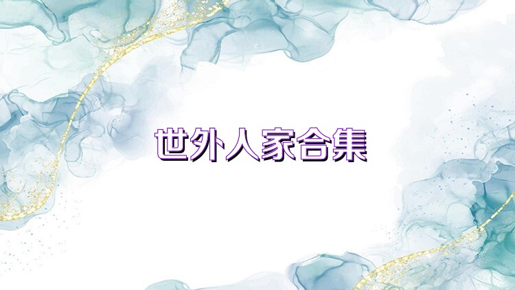世外人家合集