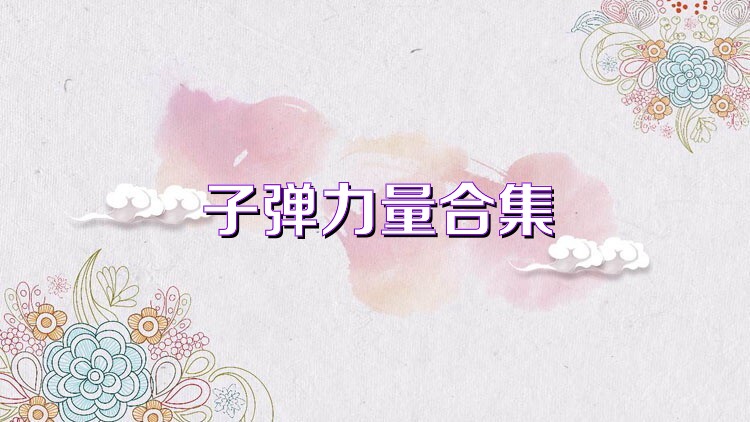 子弹力量合集