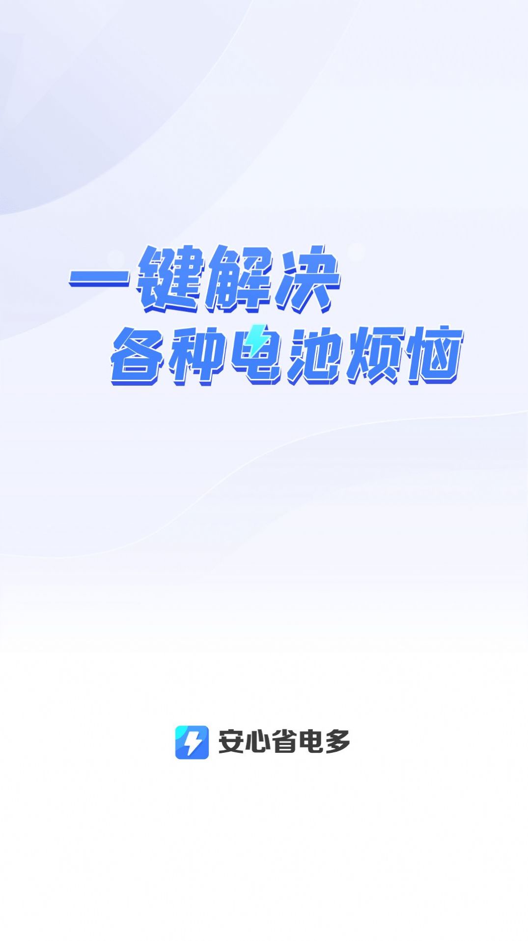 安心省电多1