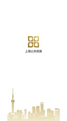 上海公共资源1