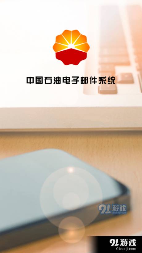 中国石油电子邮件系统4