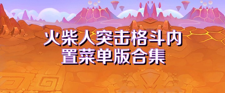 火柴人突击格斗内置菜单版合集