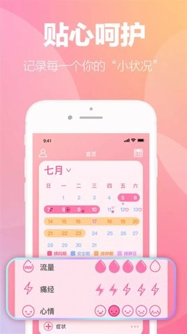 掌上暖心安全期助手2