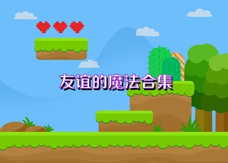 友谊的魔法合集